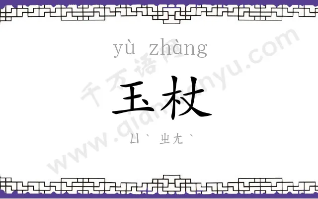 玉杖