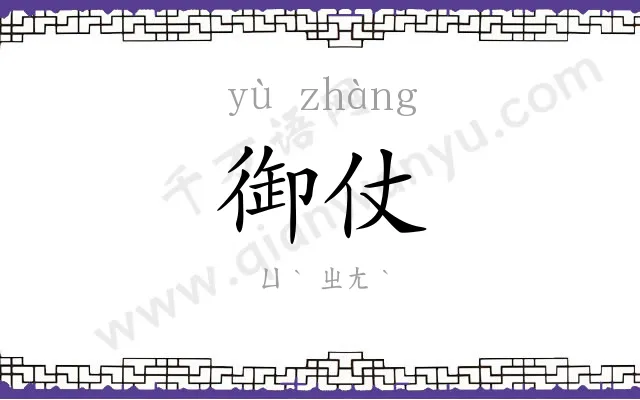 御仗