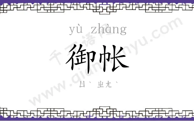 御帐