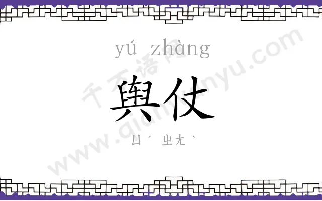舆仗