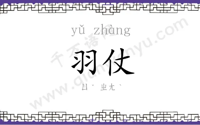 羽仗