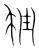 挫(宋·传抄·集篆古文韵海)
