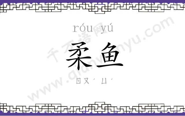 柔鱼
