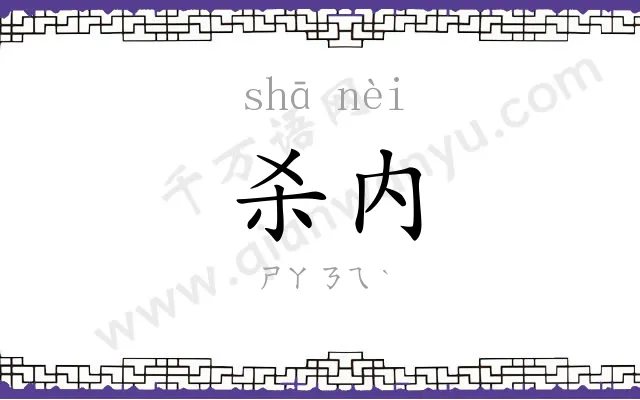 杀内