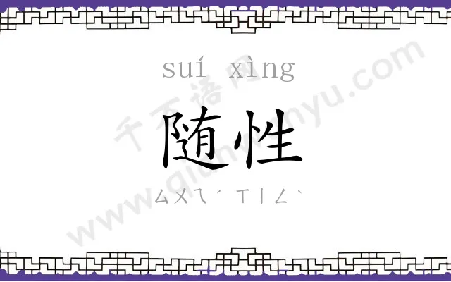 随性