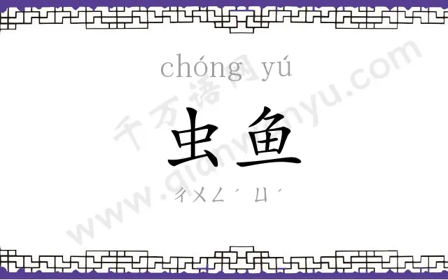 虫鱼