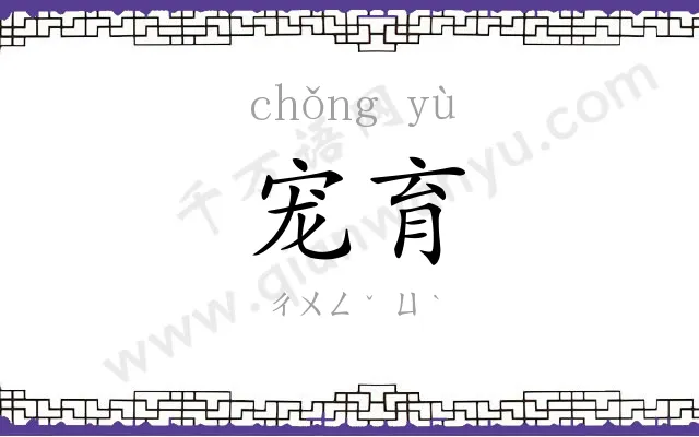 宠育