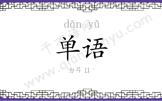 单语