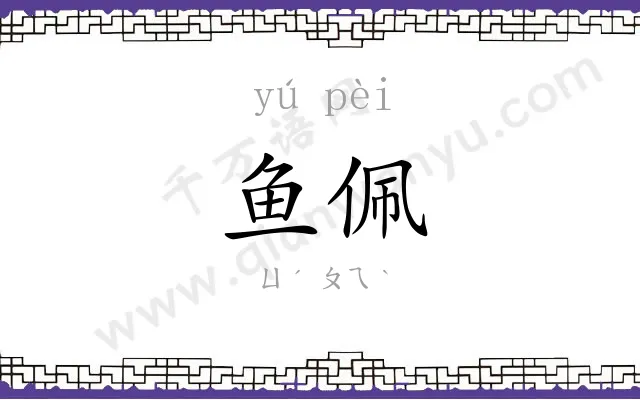 鱼佩
