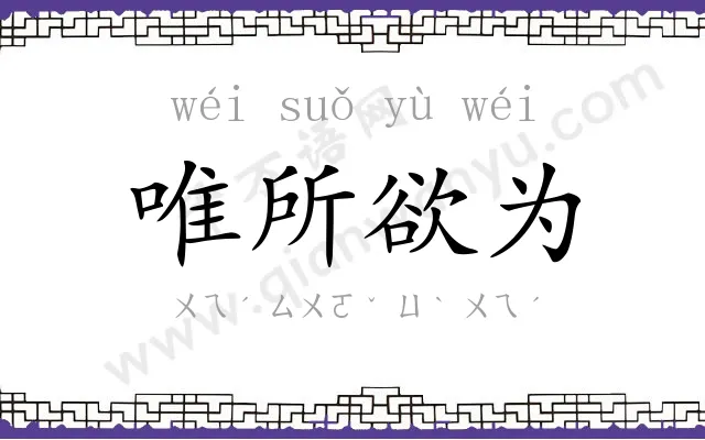 唯所欲为
