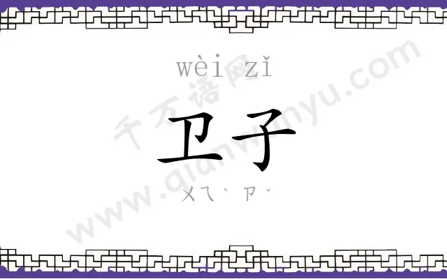 卫子