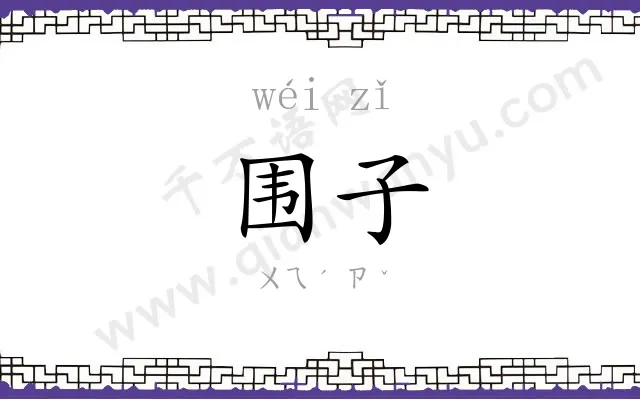 围子