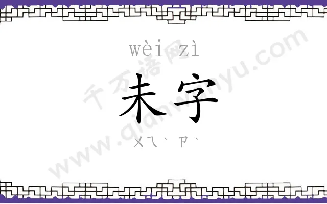 未字