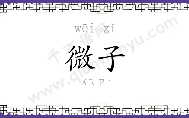 微子