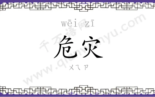 危灾