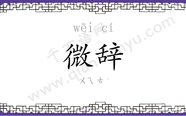 微辞