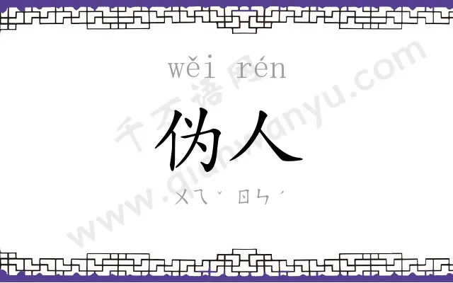 伪人
