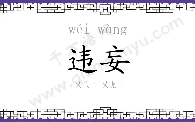违妄