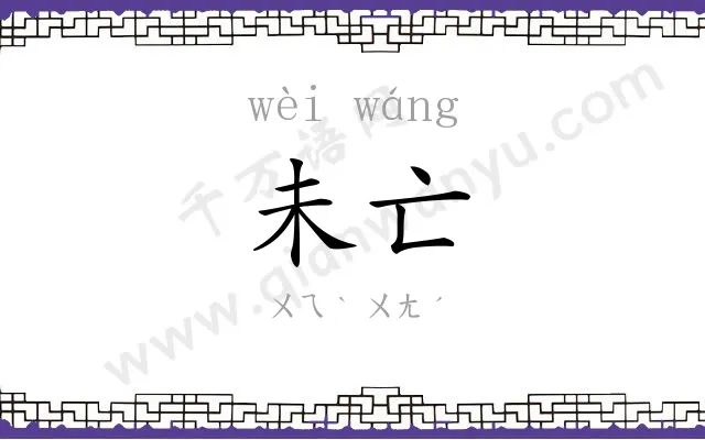 未亡