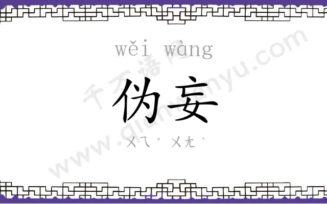 伪妄
