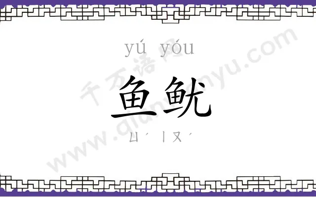 鱼鱿