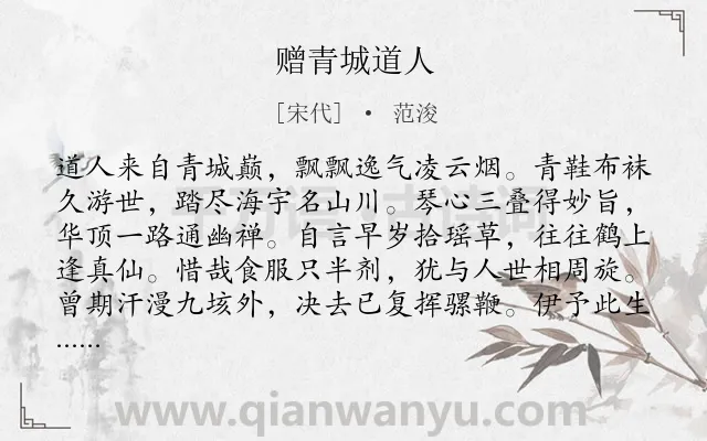 《赠青城道人》作者是宋代的范浚.诗词全文约共192字.