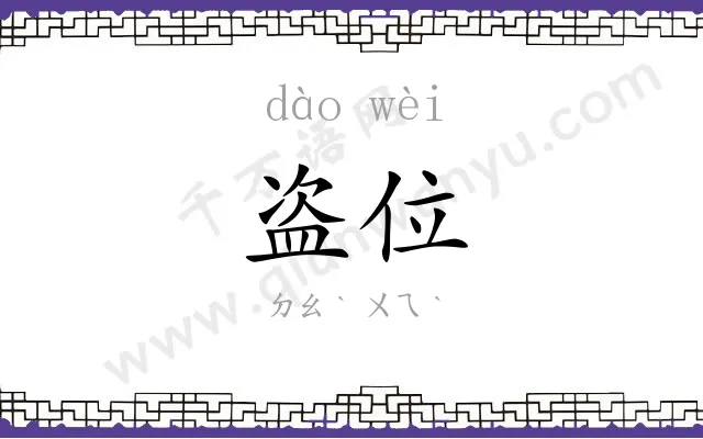 盗位