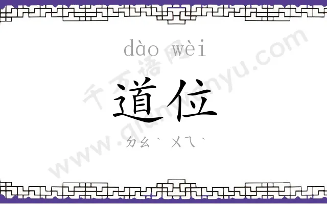 道位