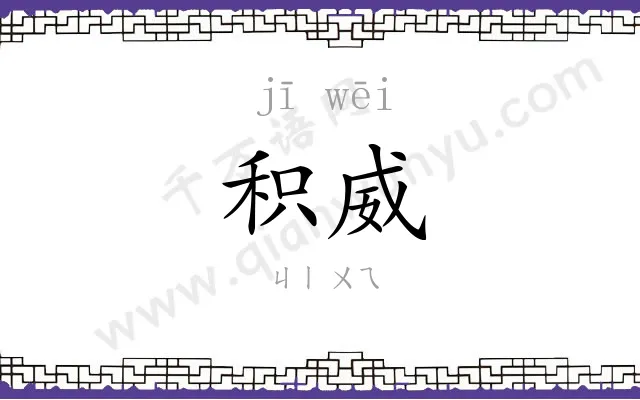 积威
