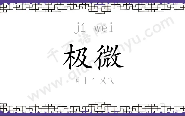 极微