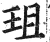 珇(明·印刷字体·洪武正韵)