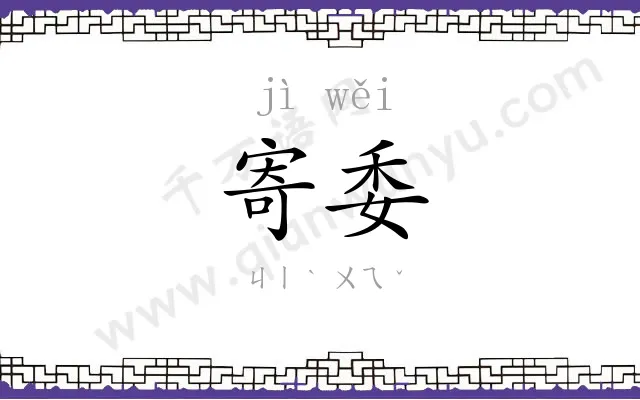 寄委