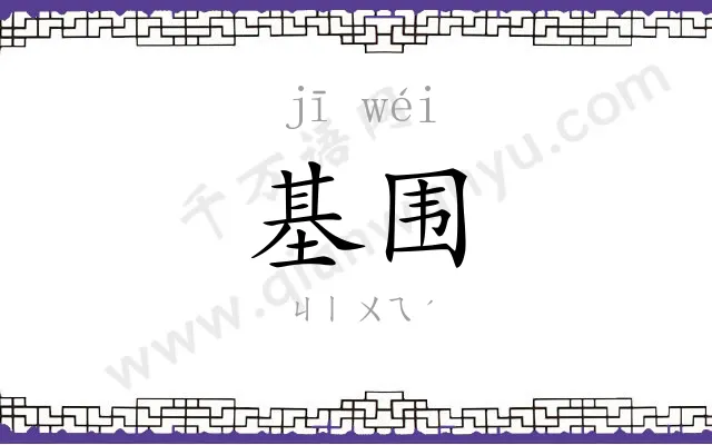 基围