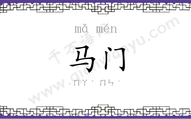马门