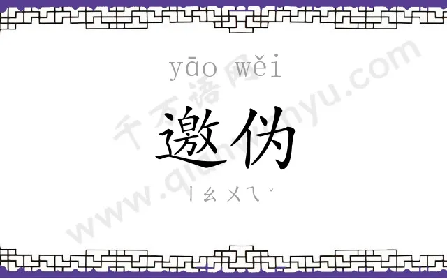 邀伪