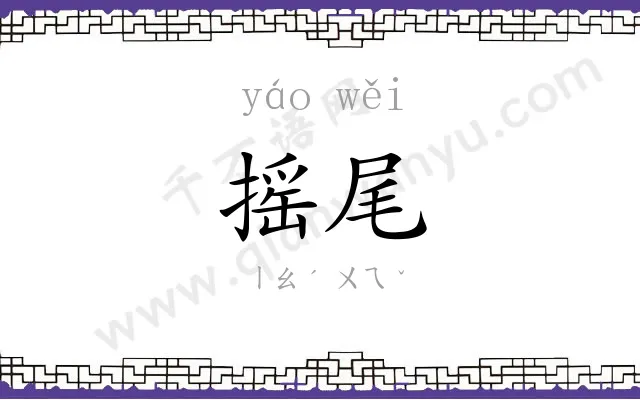 摇尾