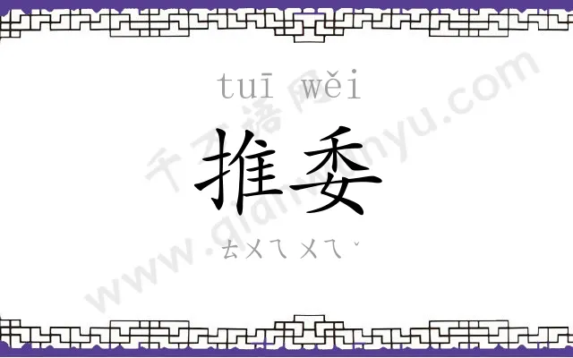 推委