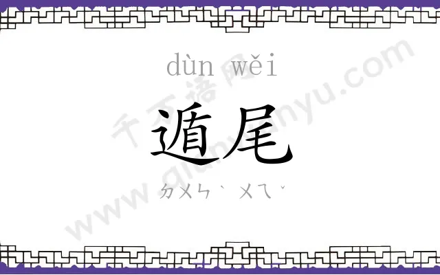 遁尾