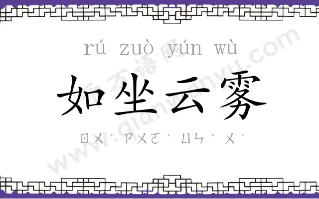 如坐云雾