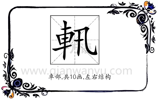 軐