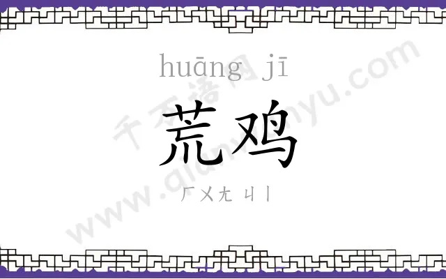 荒鸡
