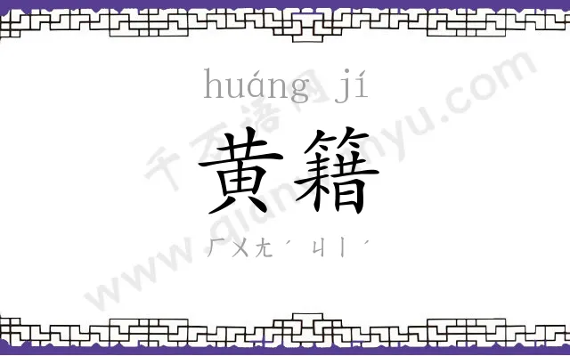 黄籍