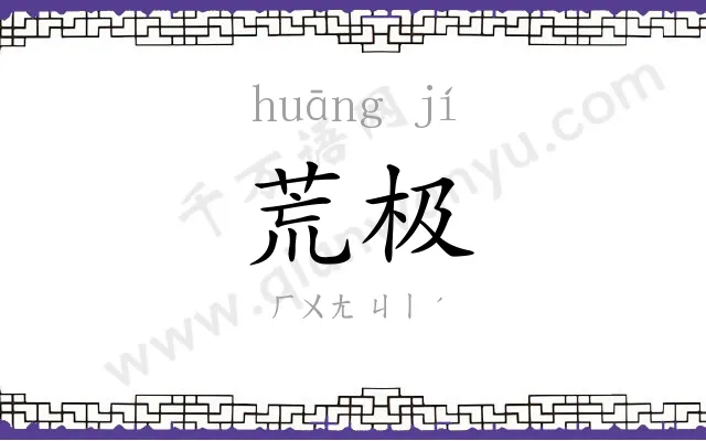 荒极