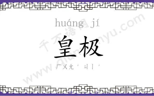 皇极