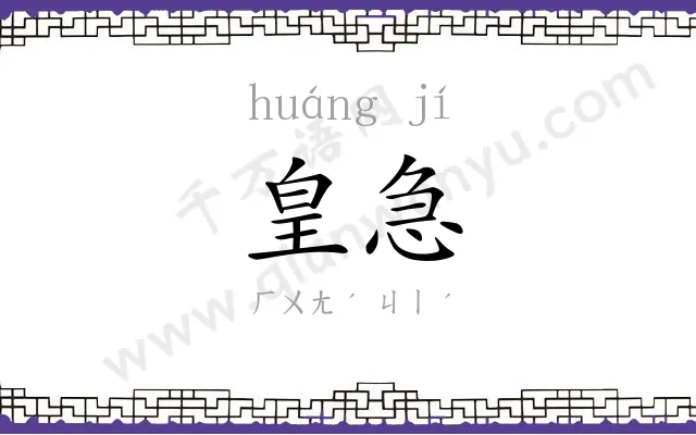 皇急