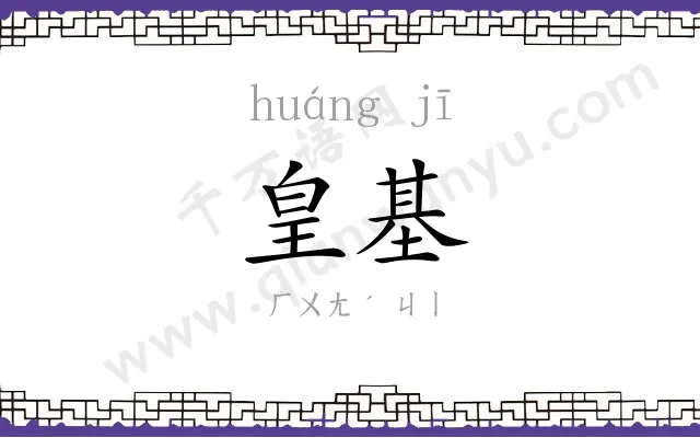皇基