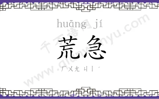 荒急