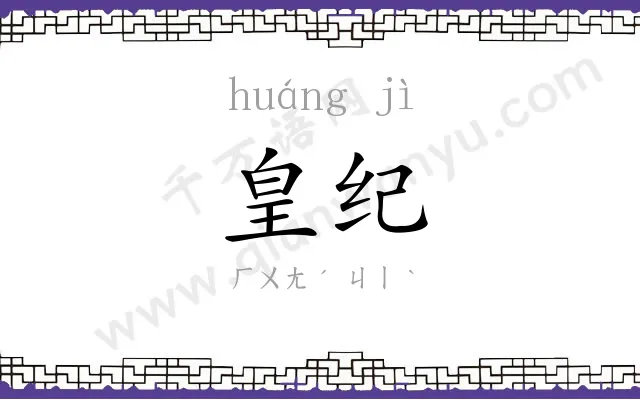 皇纪