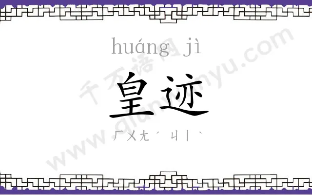 皇迹