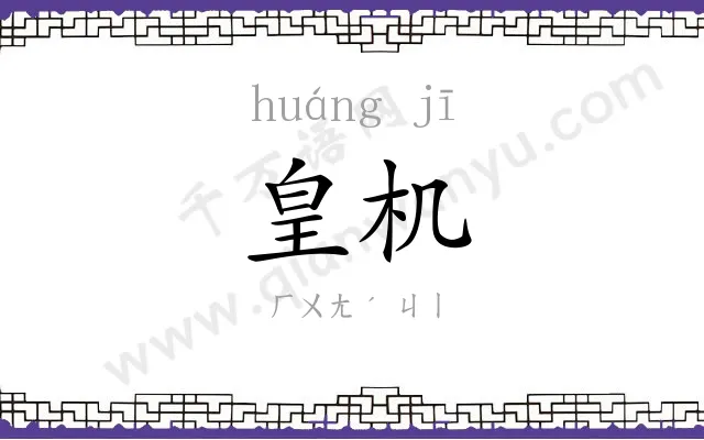 皇机
